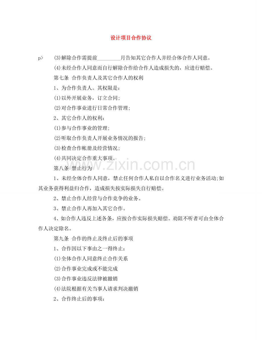 设计项目合作协议 .doc_第1页