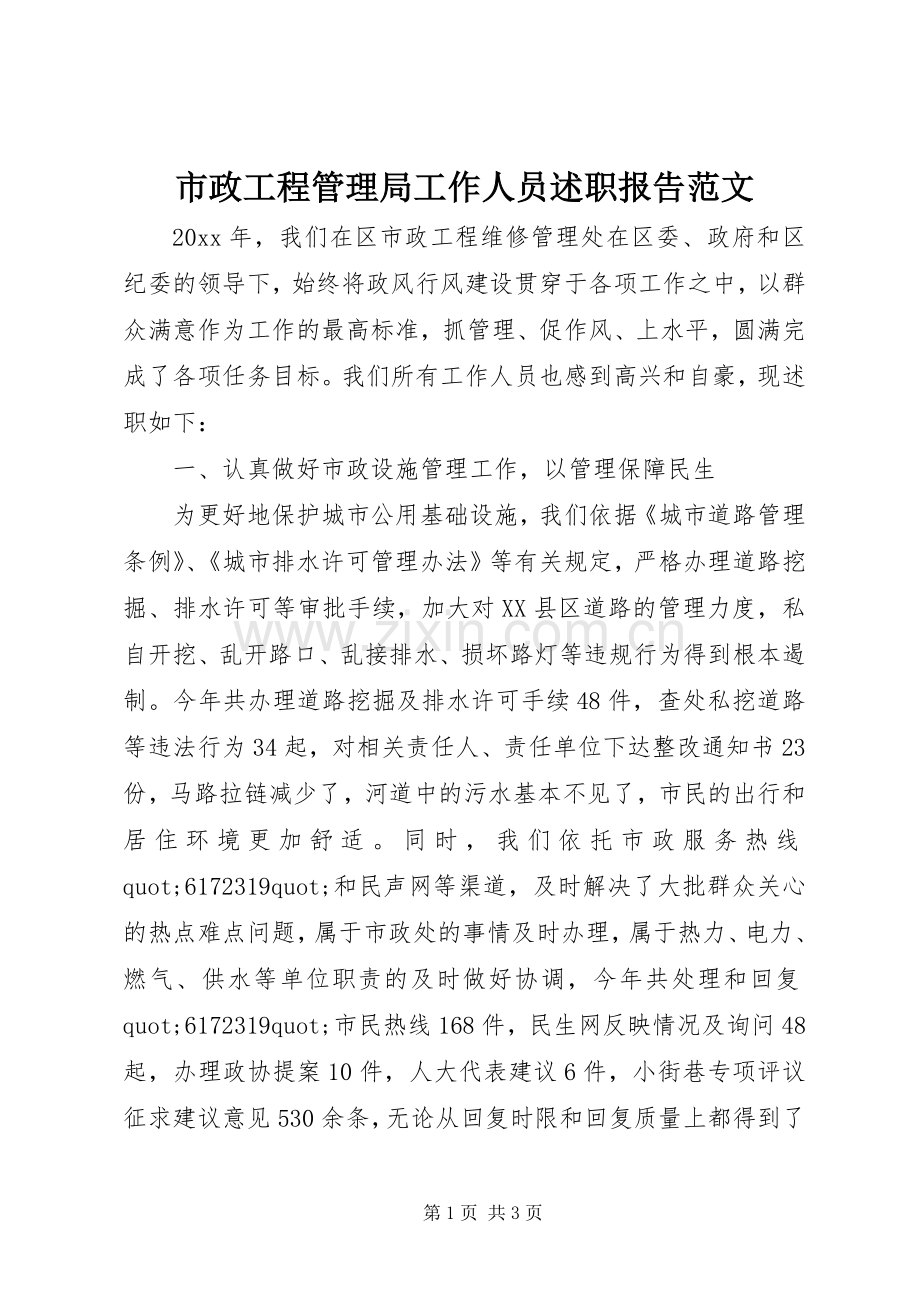 市政工程管理局工作人员述职报告范文.docx_第1页