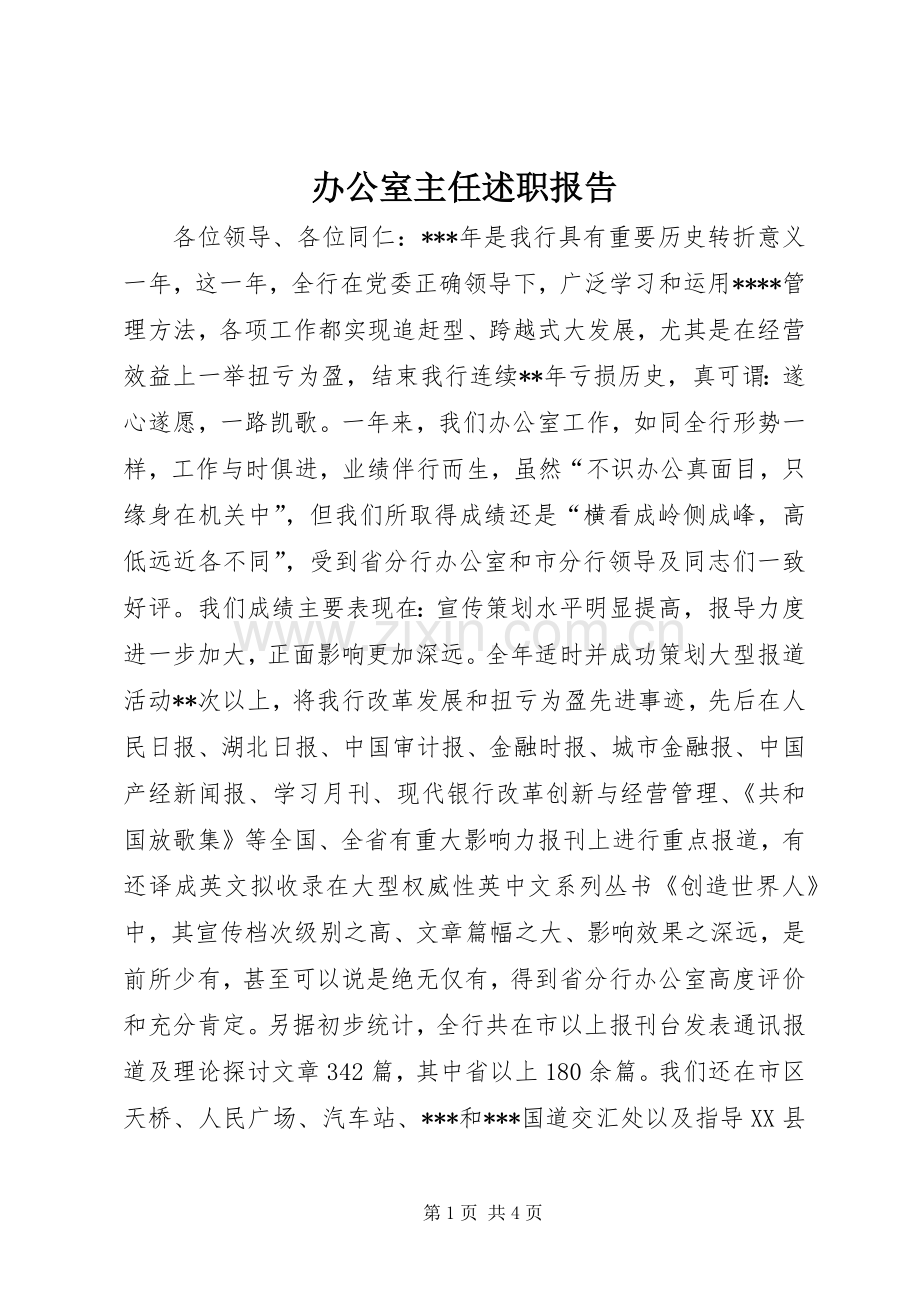 办公室主任述职报告 (63).docx_第1页