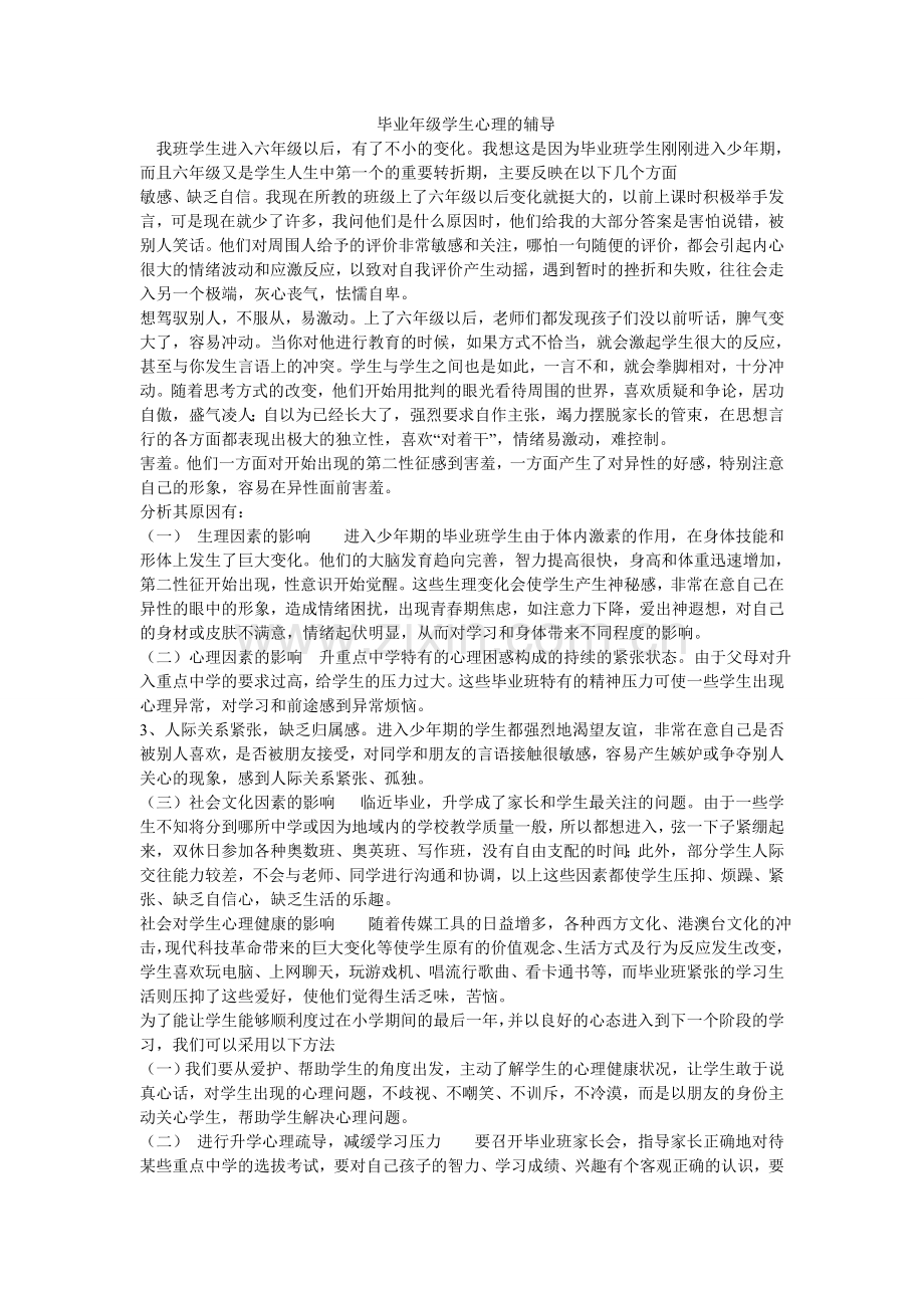 毕业年级心理辅导.doc_第1页
