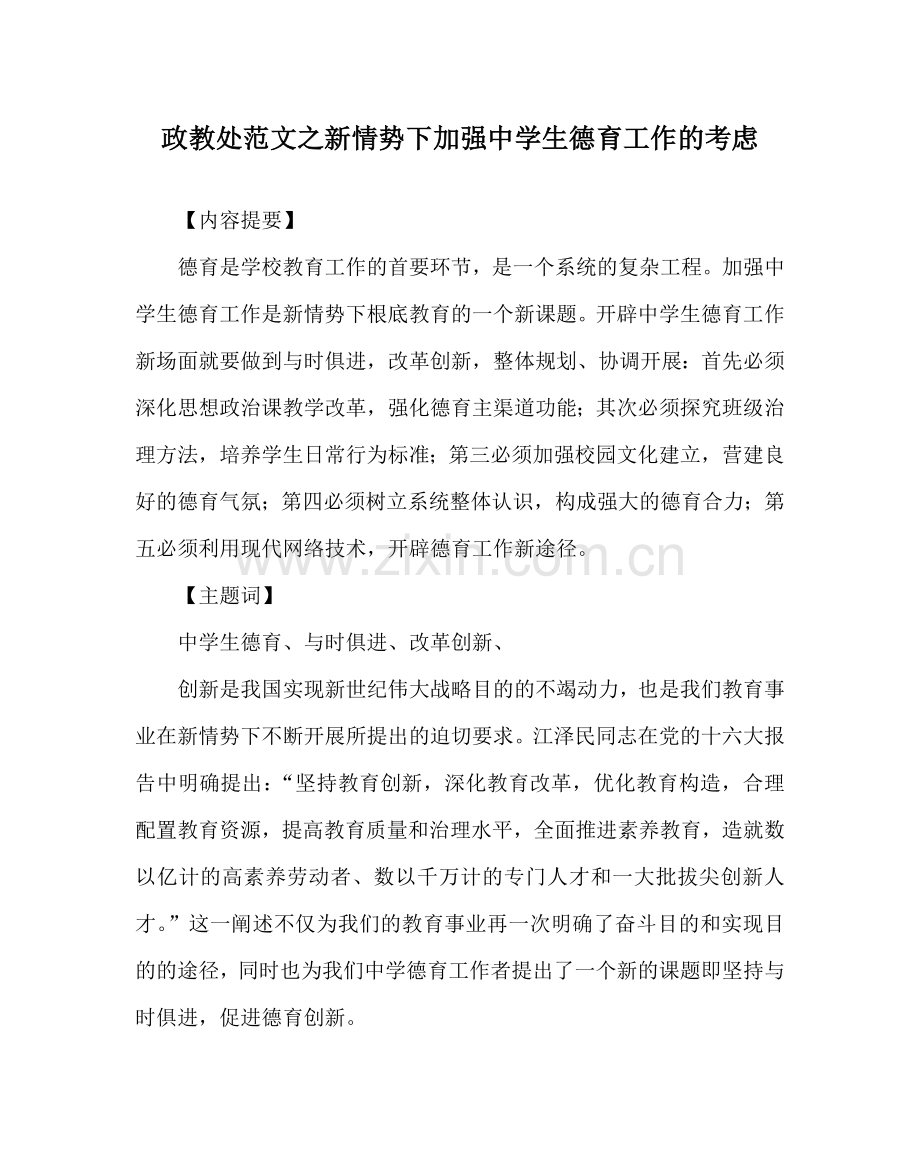 政教处范文新形势下加强生德育工作的思考 .doc_第1页