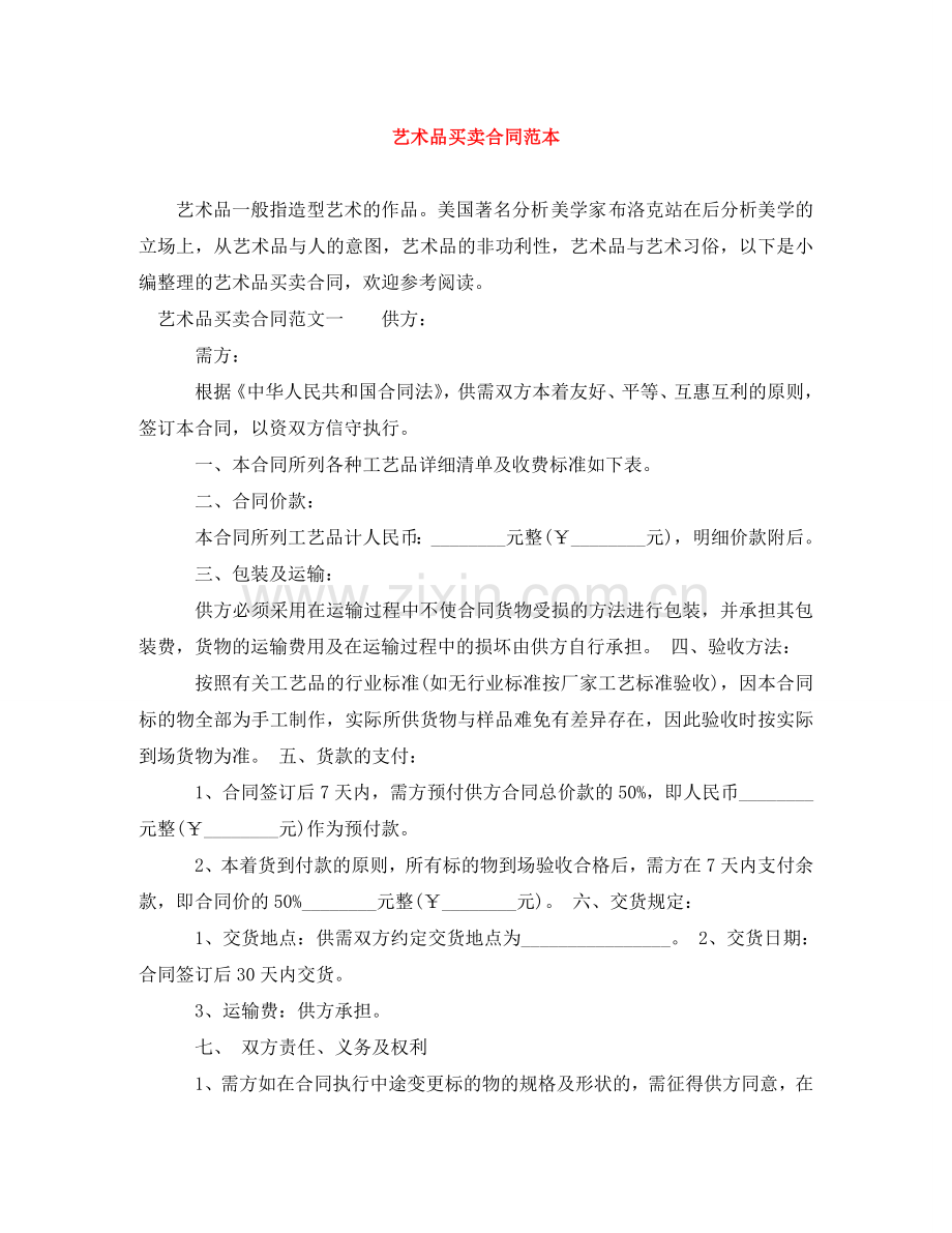 艺术品买卖合同范本 .doc_第1页