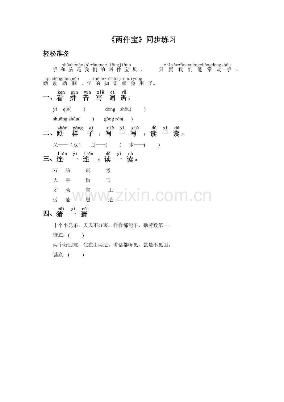 《两件宝》同步练习1.doc_第1页