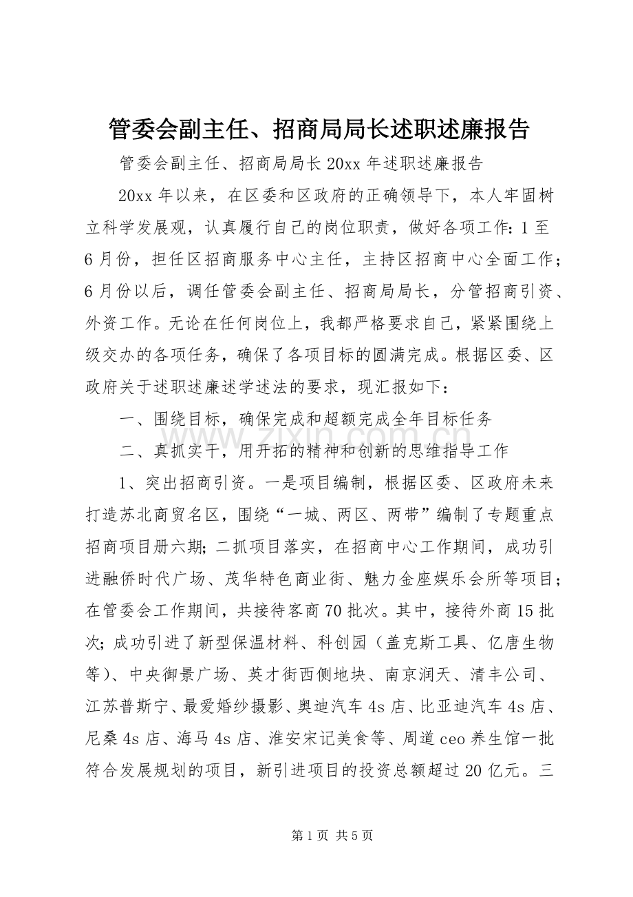 管委会副主任、招商局局长述职述廉报告.docx_第1页