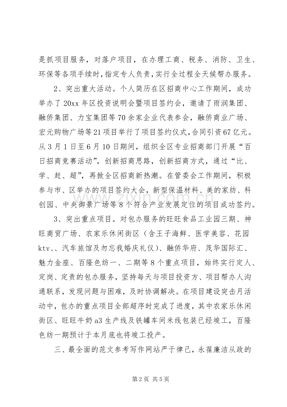 管委会副主任、招商局局长述职述廉报告.docx_第2页