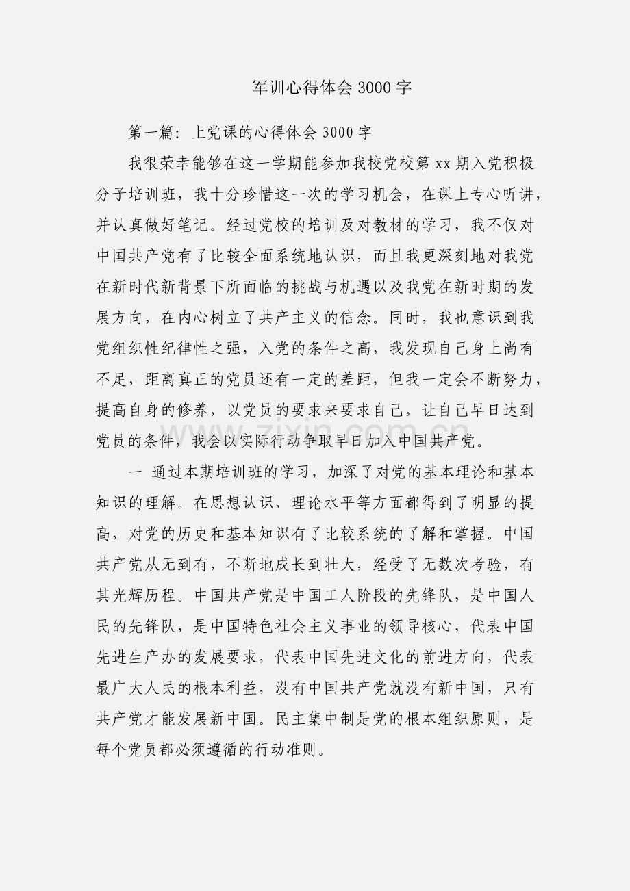 军训心得体会3000字.docx_第1页