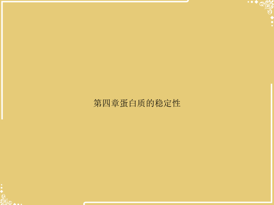 蛋白质的稳定性.ppt_第1页