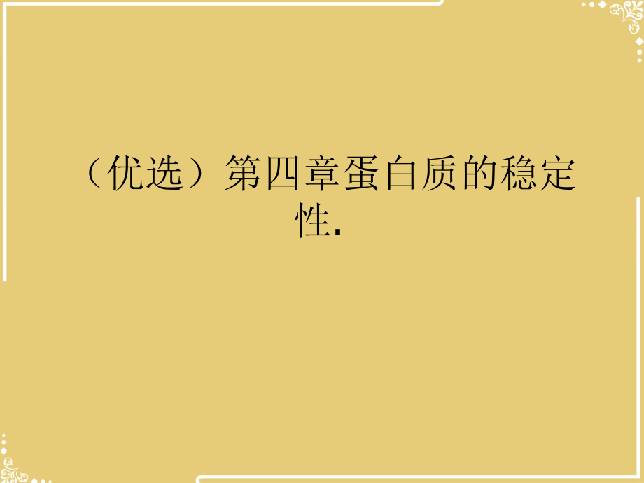 蛋白质的稳定性.ppt_第2页