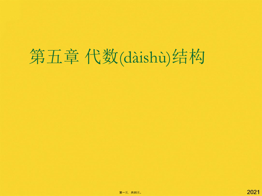 代数结构.pptx_第1页