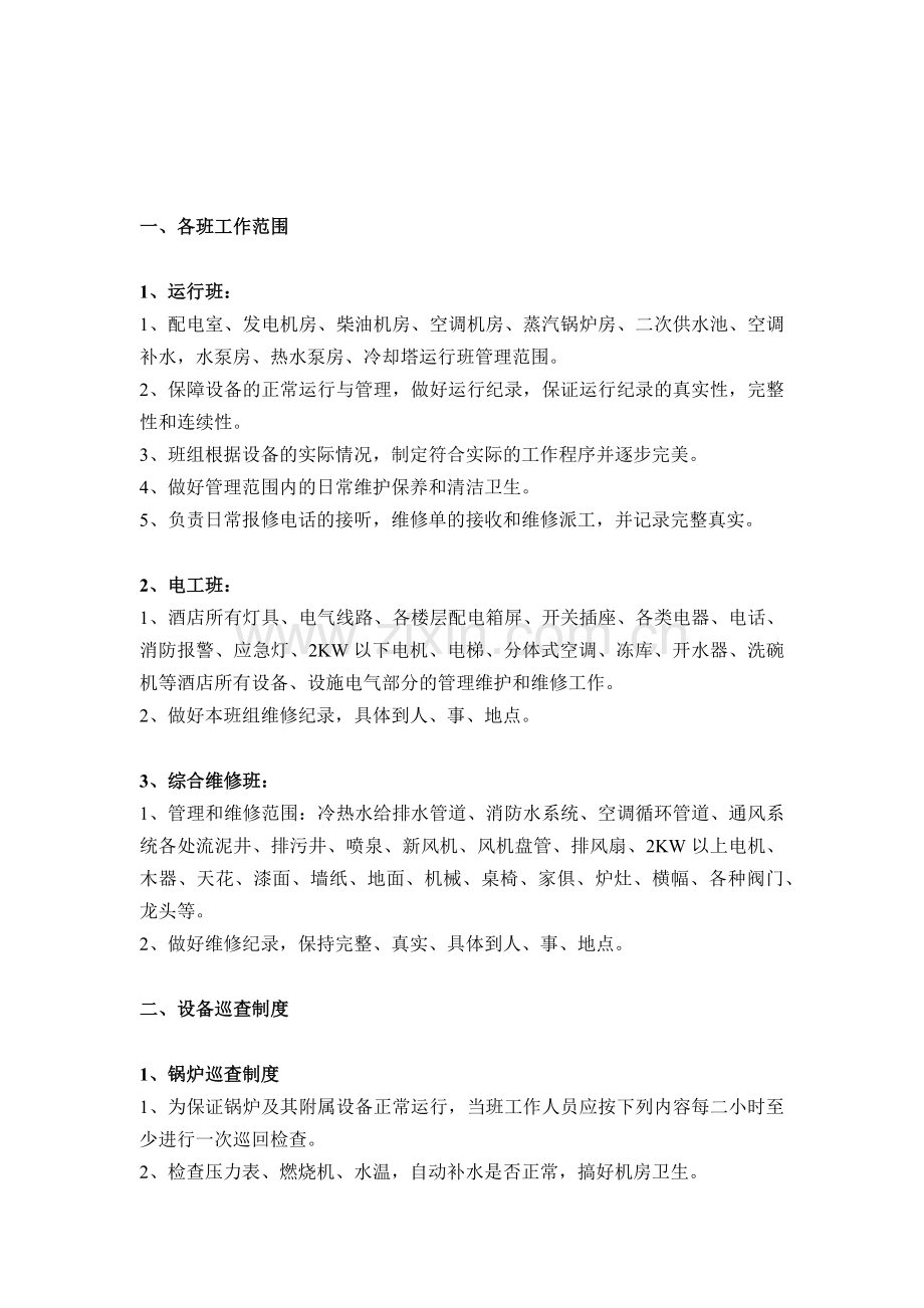工程部综合工作制度.docx_第2页