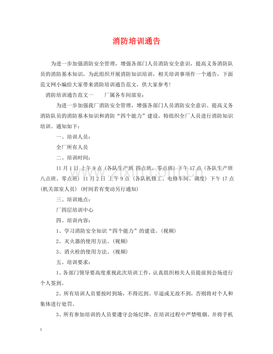 消防培训通告 .doc_第1页