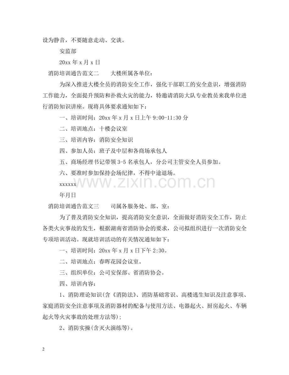 消防培训通告 .doc_第2页