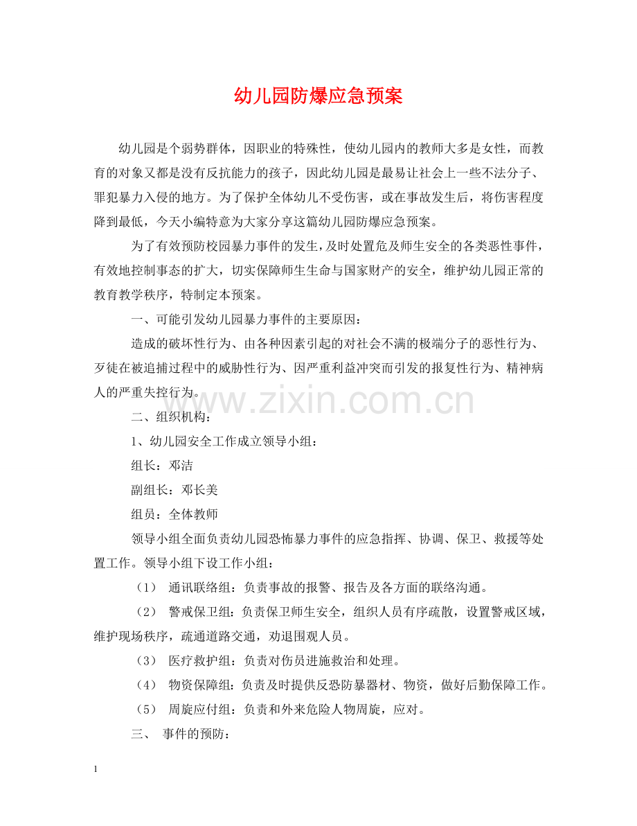 幼儿园防爆应急预案 .doc_第1页