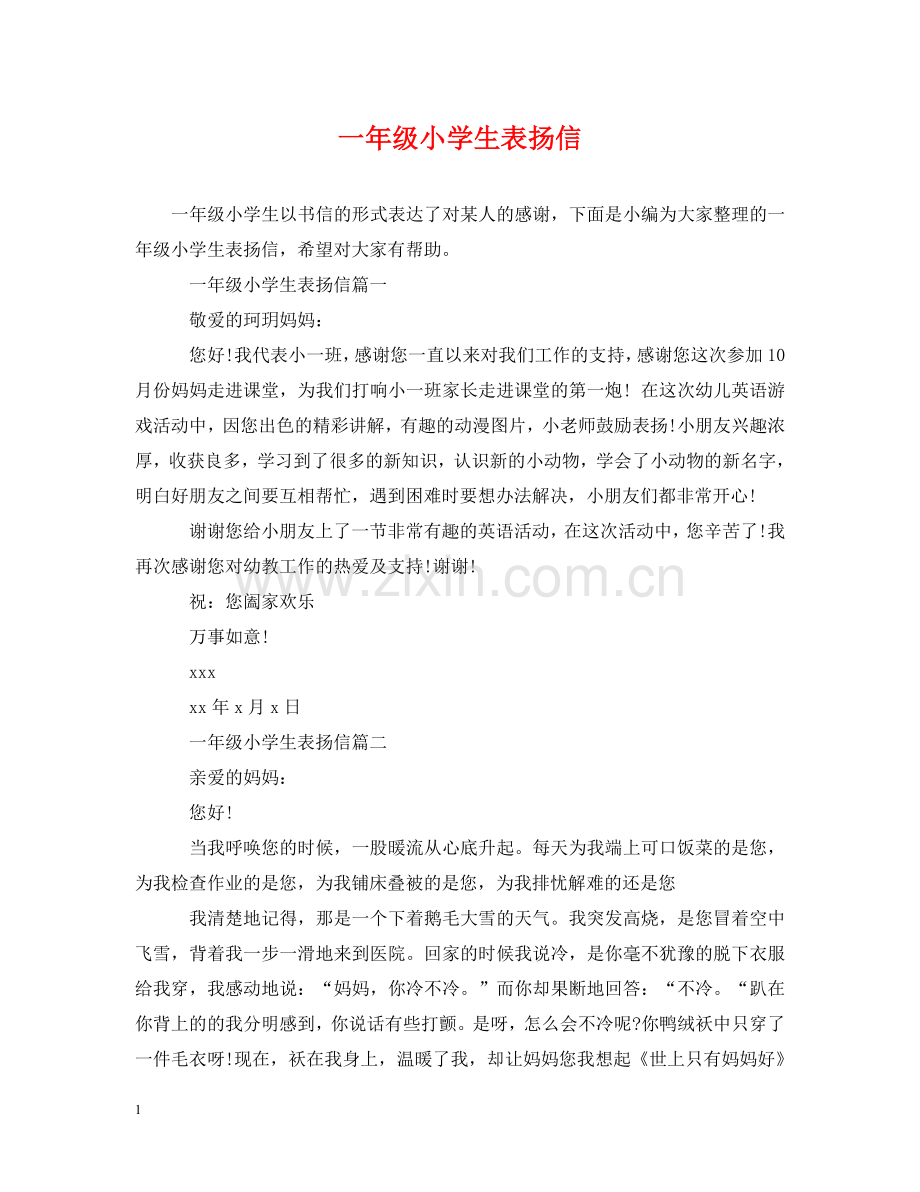 一年级小学生表扬信.doc_第1页