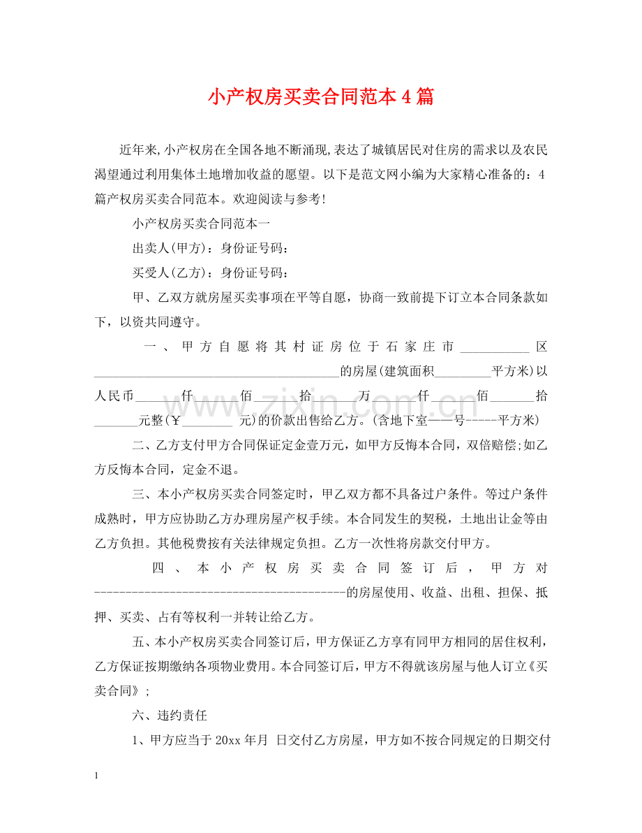 小产权房买卖合同范本4篇 .doc_第1页