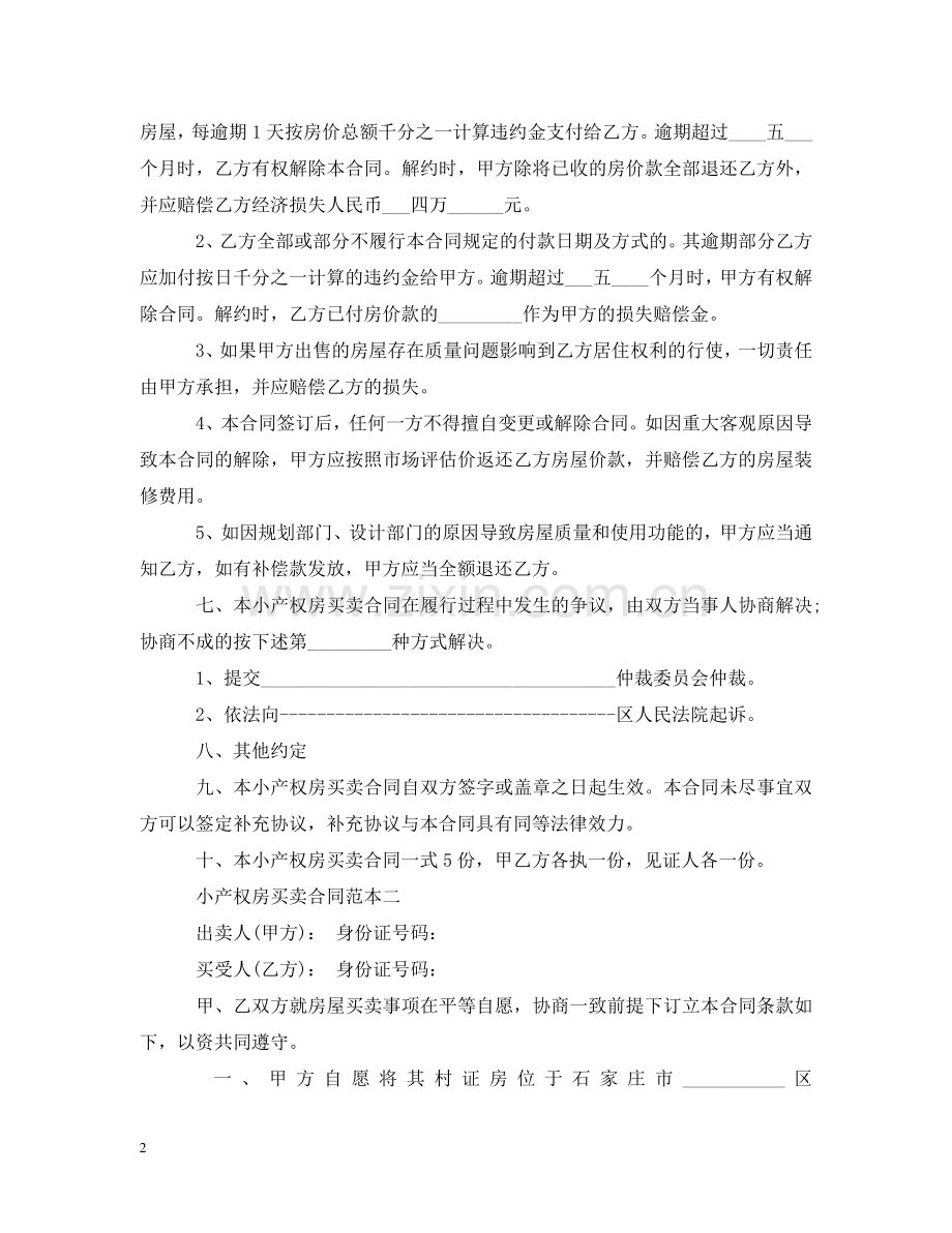 小产权房买卖合同范本4篇 .doc_第2页
