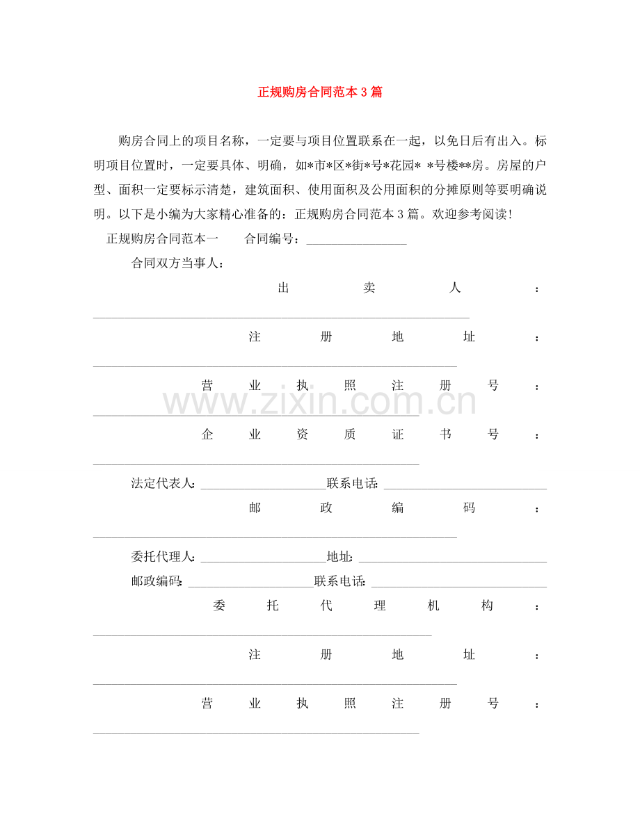 正规购房合同范本3篇 .doc_第1页