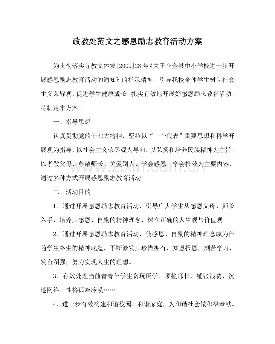 政教处范文感恩励志教育活动方案 .doc_第1页