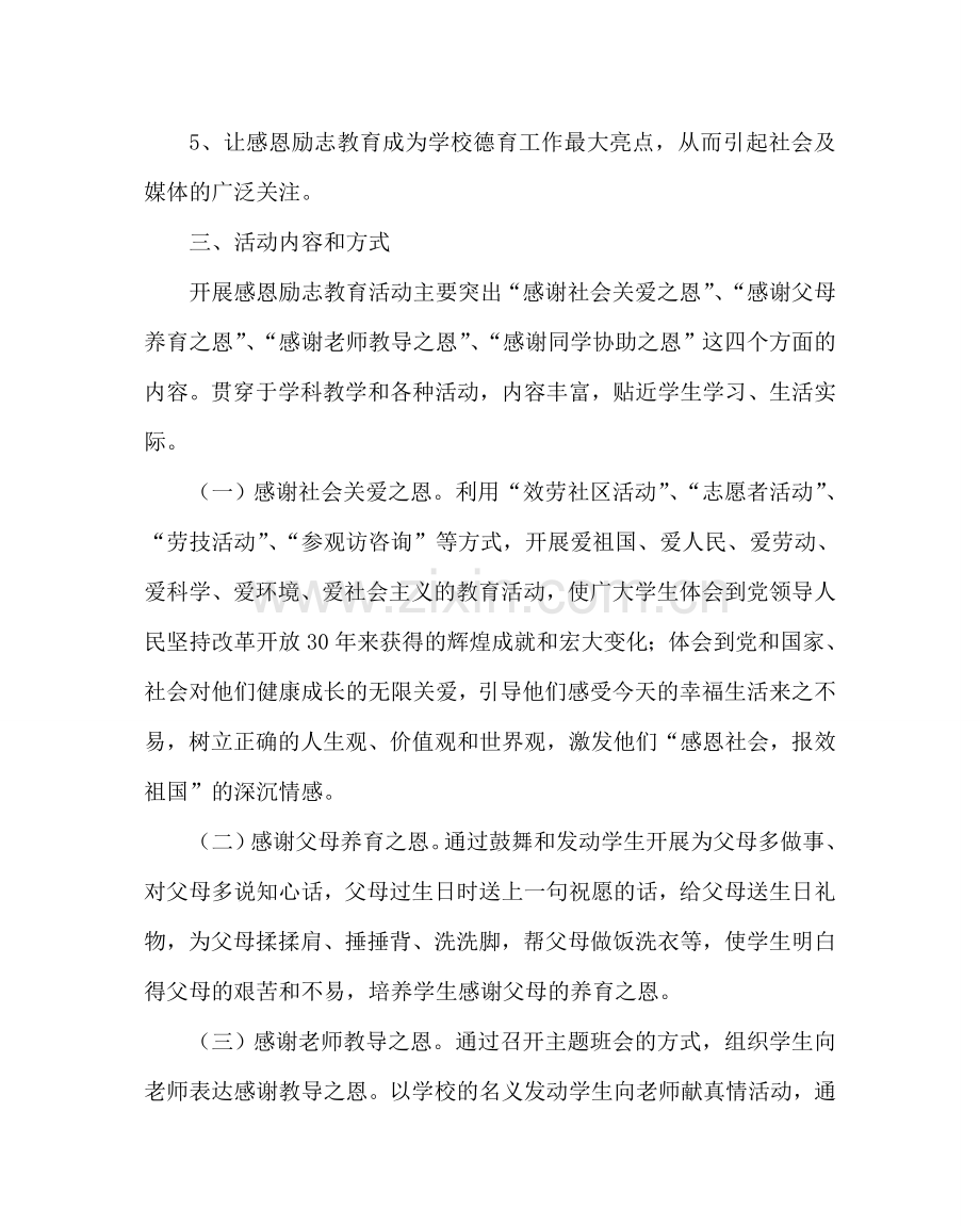 政教处范文感恩励志教育活动方案 .doc_第2页