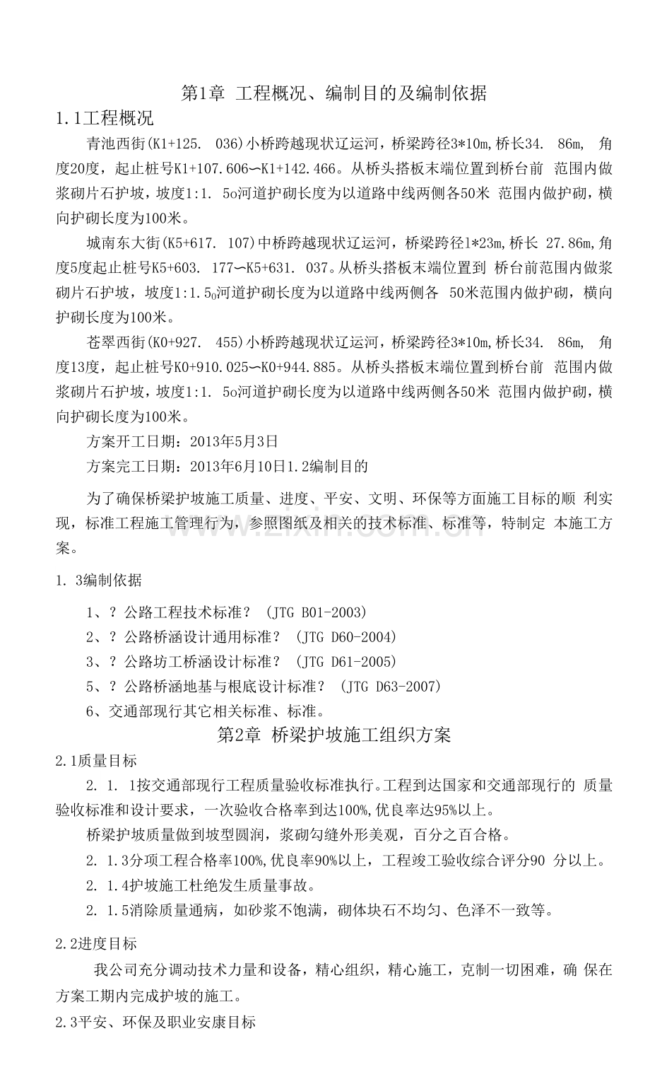 桥梁护坡的施工方案设计.docx_第1页