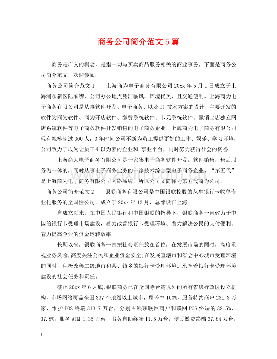 商务公司简介范文5篇 .doc_第1页