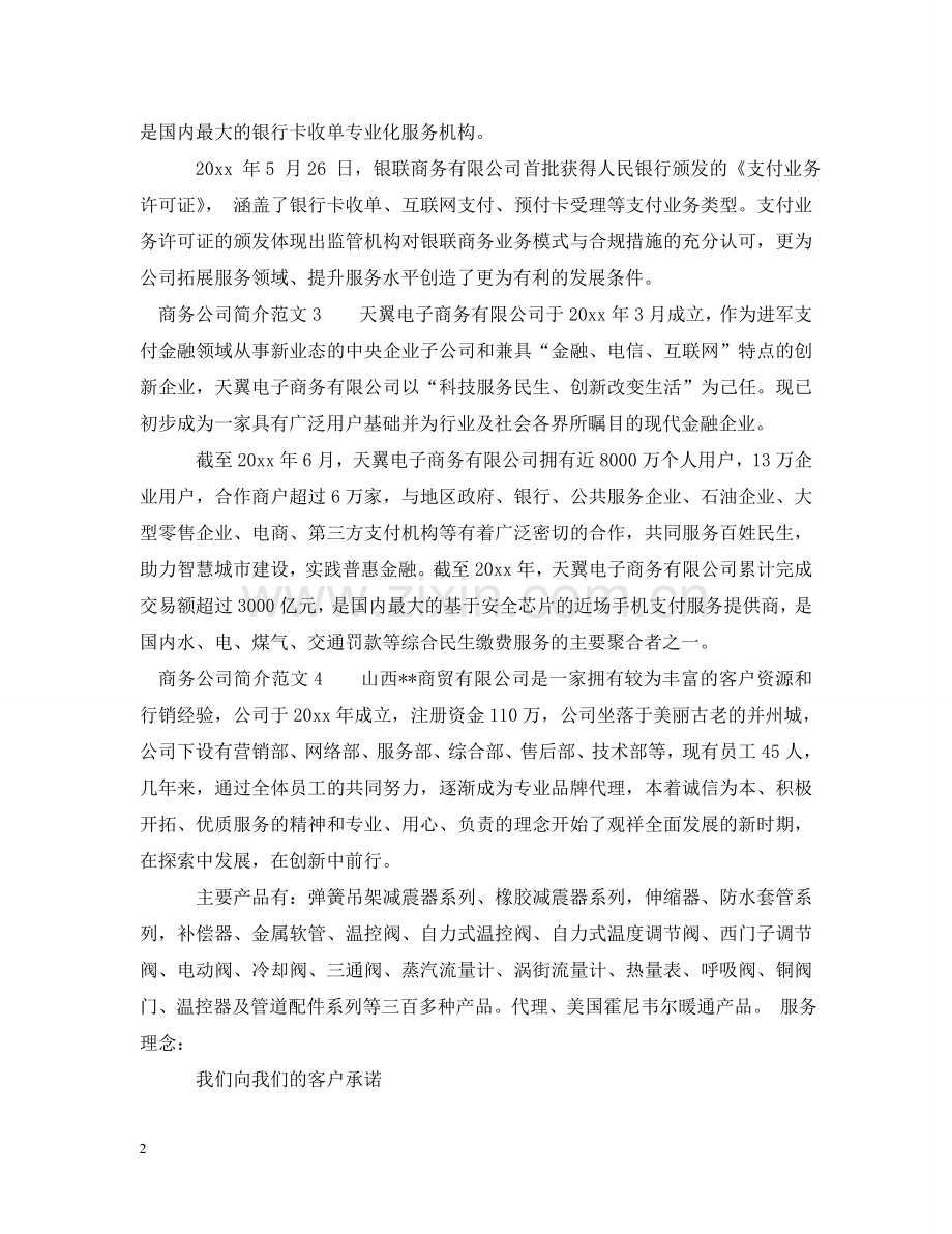 商务公司简介范文5篇 .doc_第2页