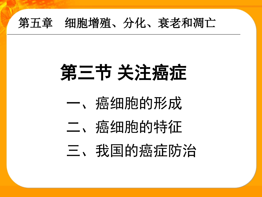 高中生物：第5章-第3节-关注癌症课件-苏教版必修1.ppt_第1页
