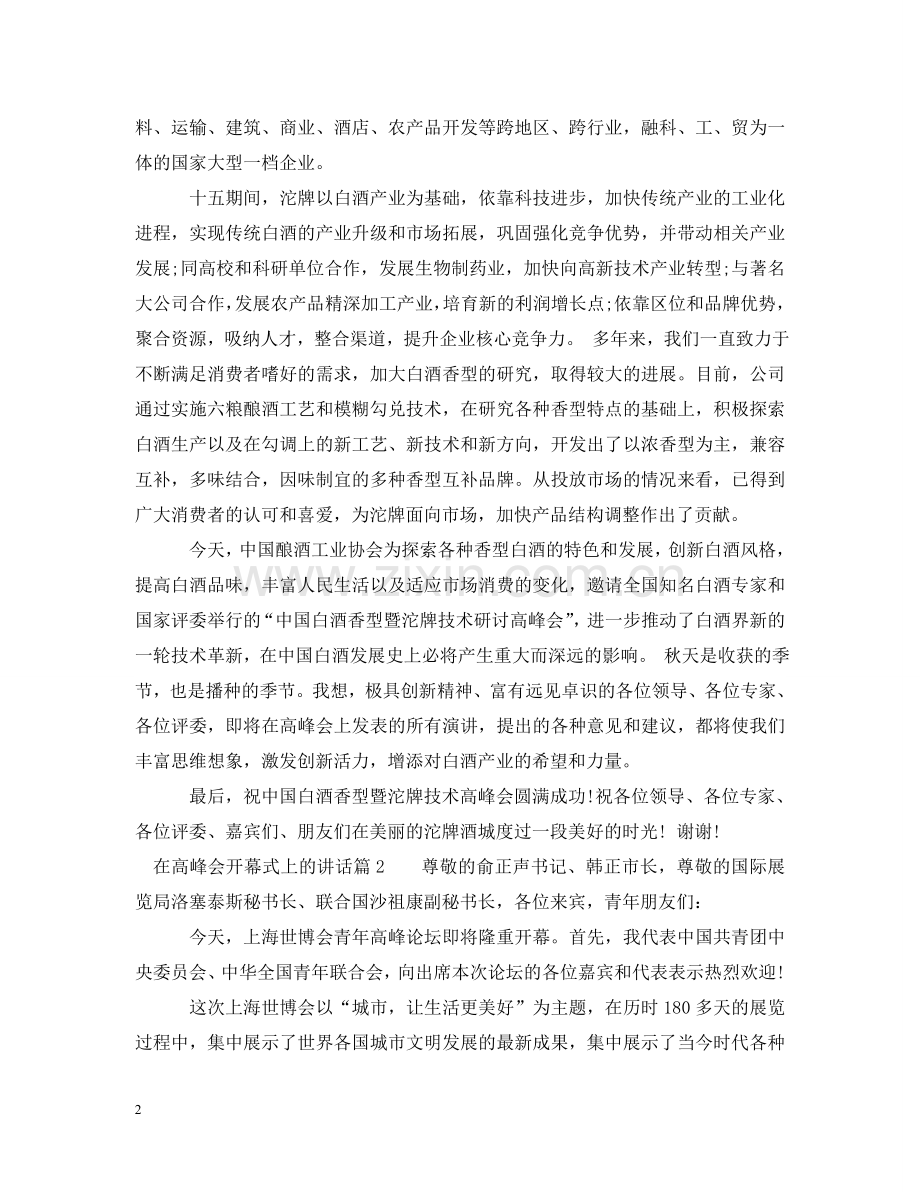 在高峰会开幕式上的讲话 .doc_第2页