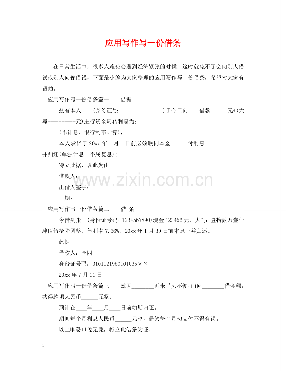 应用写作写一份借条 .doc_第1页