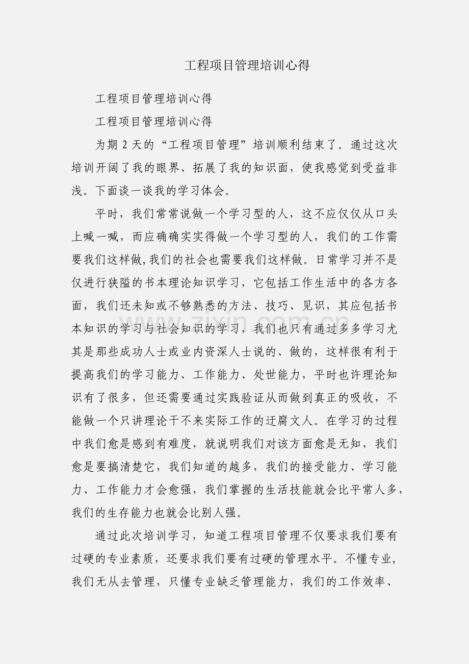 工程项目管理培训心得.docx_第1页