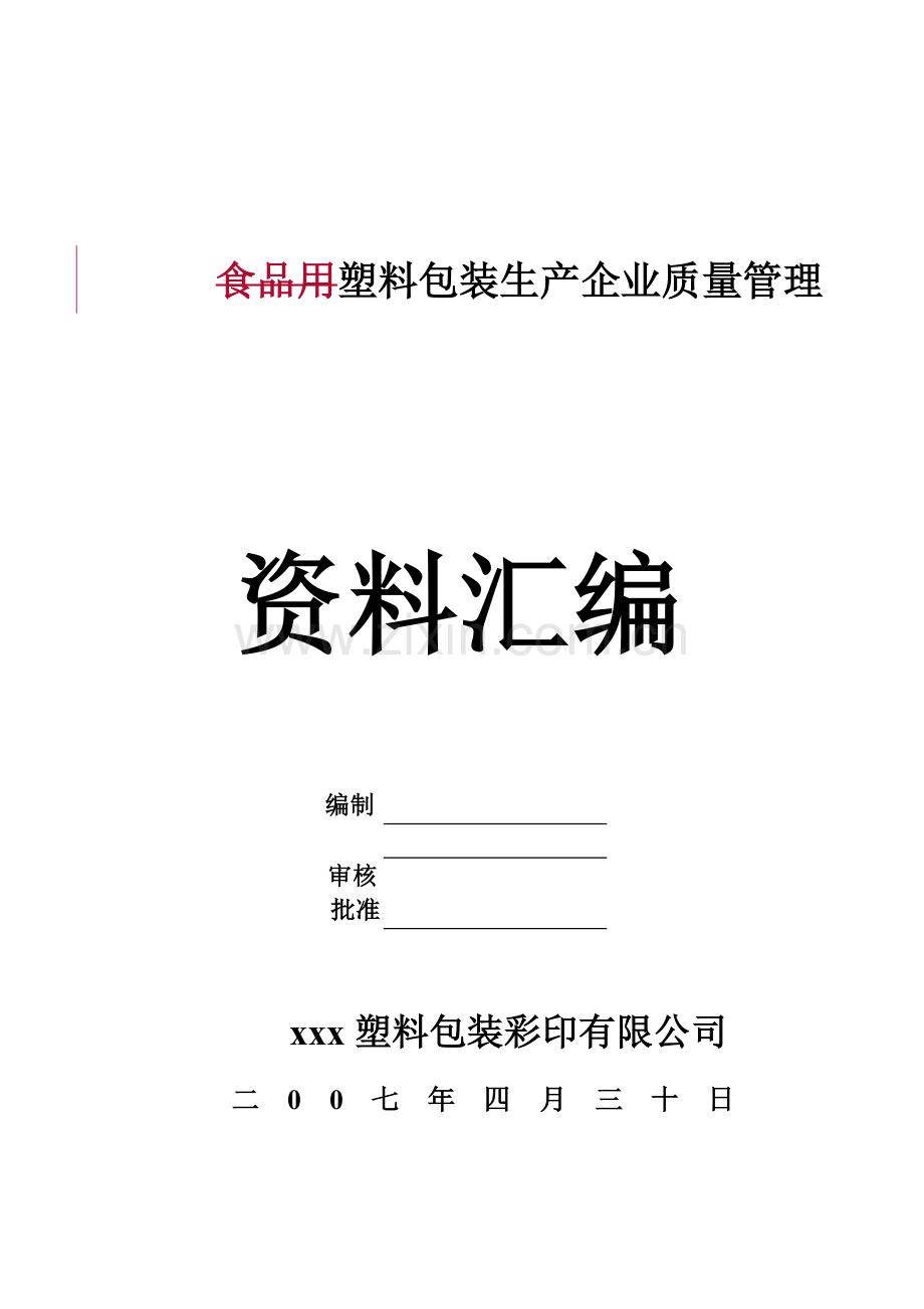 塑料包装生产企业质量管理文件汇编.docx_第1页