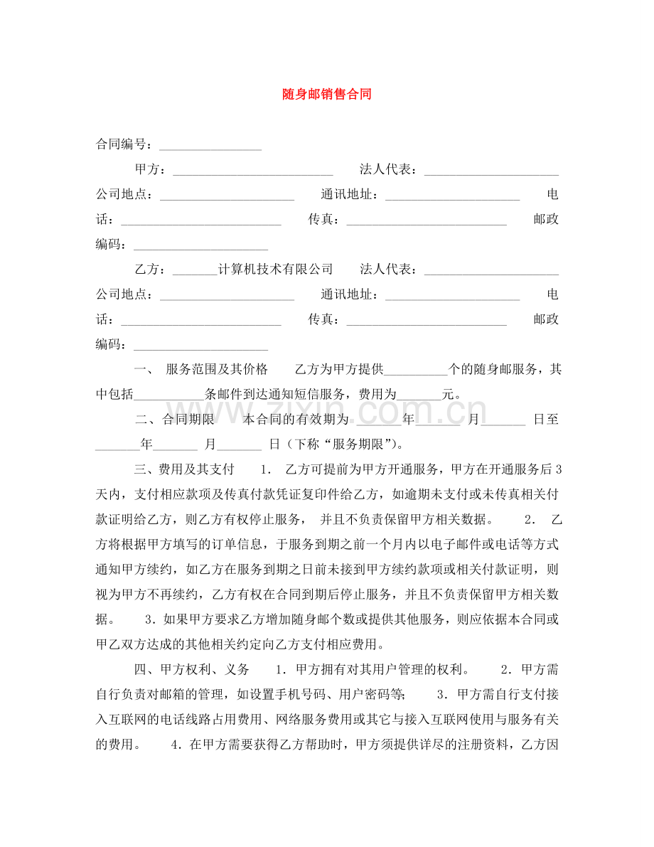 随身邮销售合同 .doc_第1页