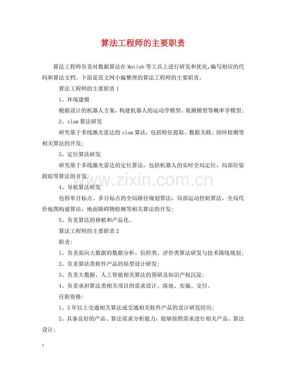 算法工程师的主要职责 .doc_第1页
