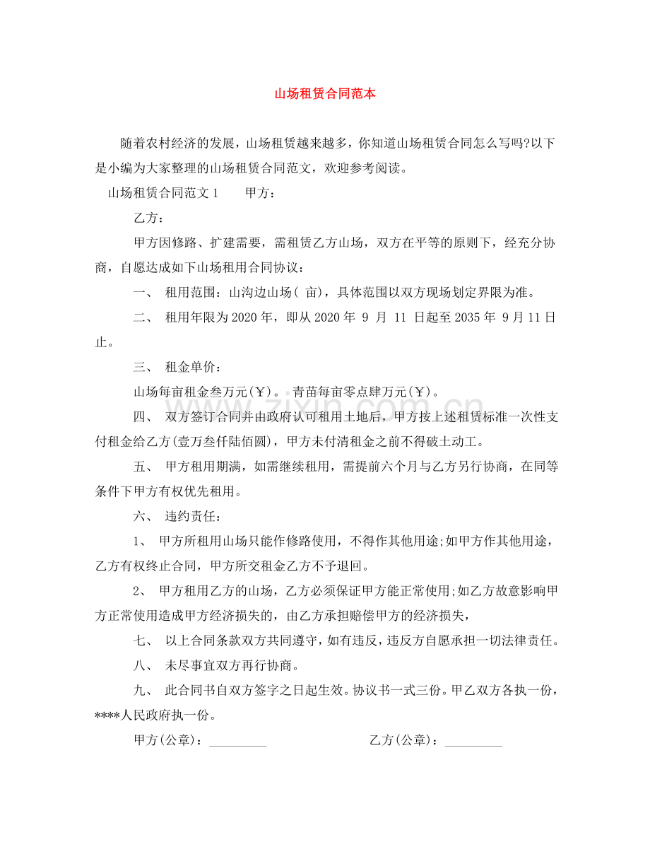 山场租赁合同范本 .doc_第1页