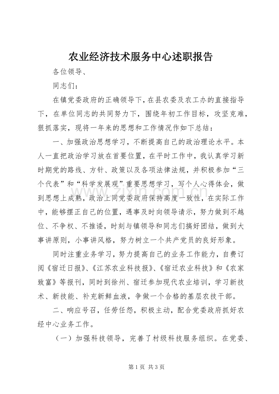 农业经济技术服务中心述职报告.docx_第1页