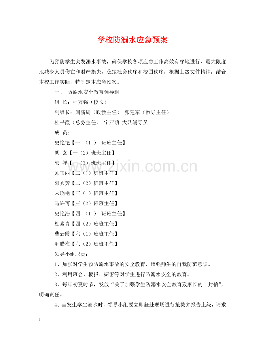 学校防溺水应急预案 .doc_第1页