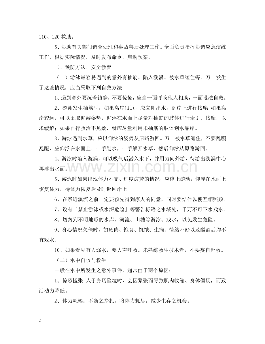学校防溺水应急预案 .doc_第2页