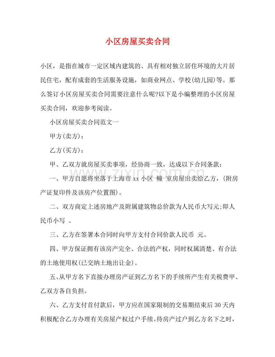 小区房屋买卖合同 (2) .doc_第1页