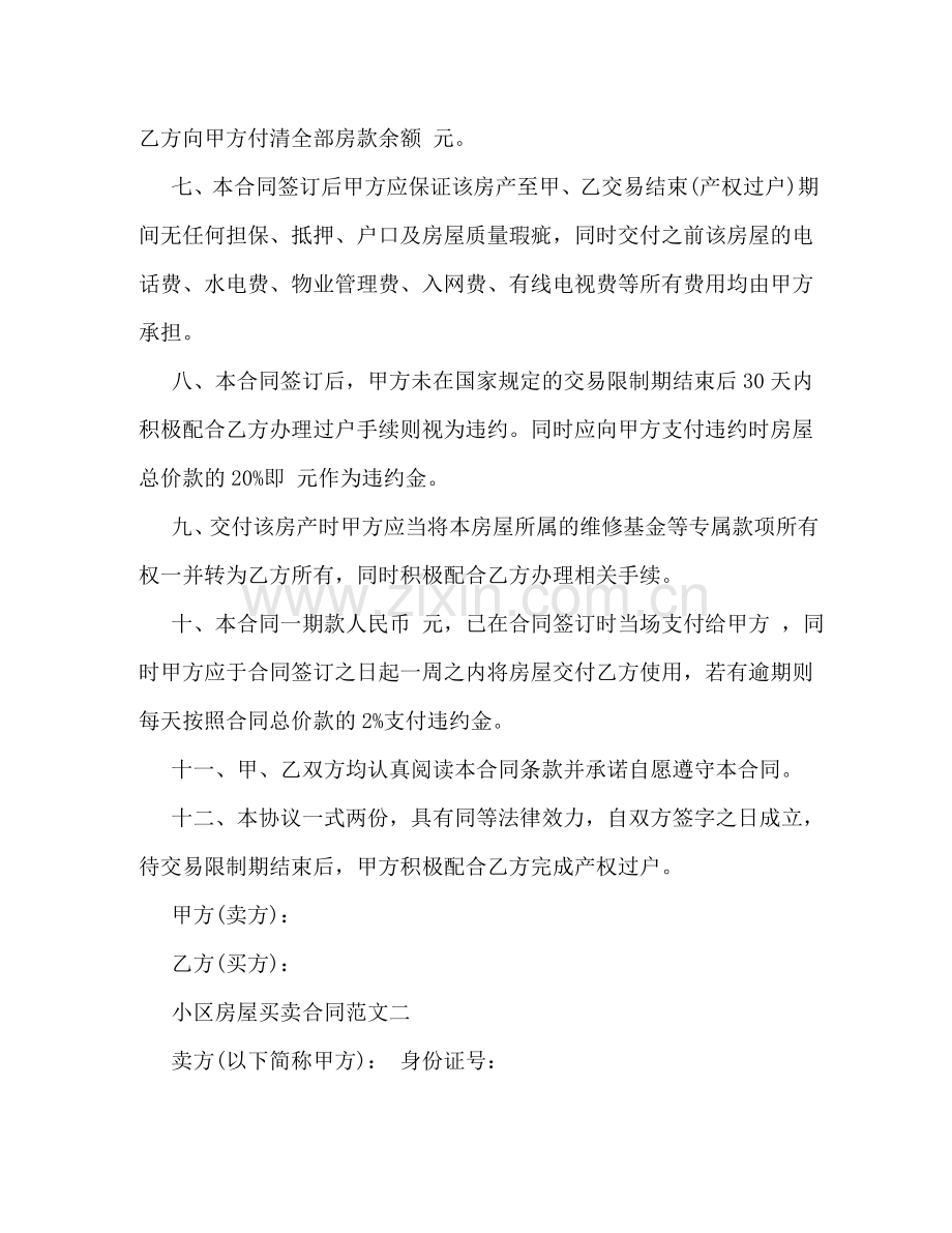小区房屋买卖合同 (2) .doc_第2页