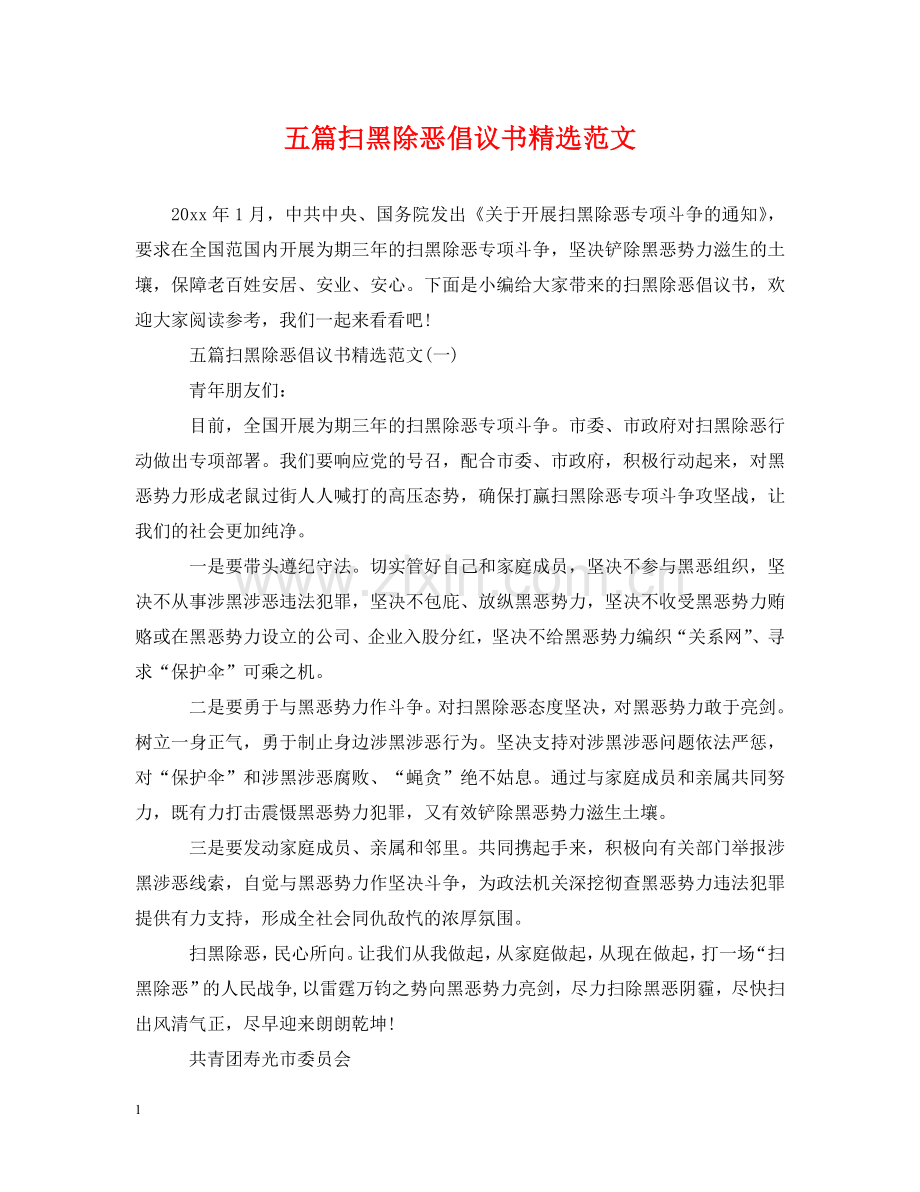 五篇扫黑除恶倡议书范文.doc_第1页