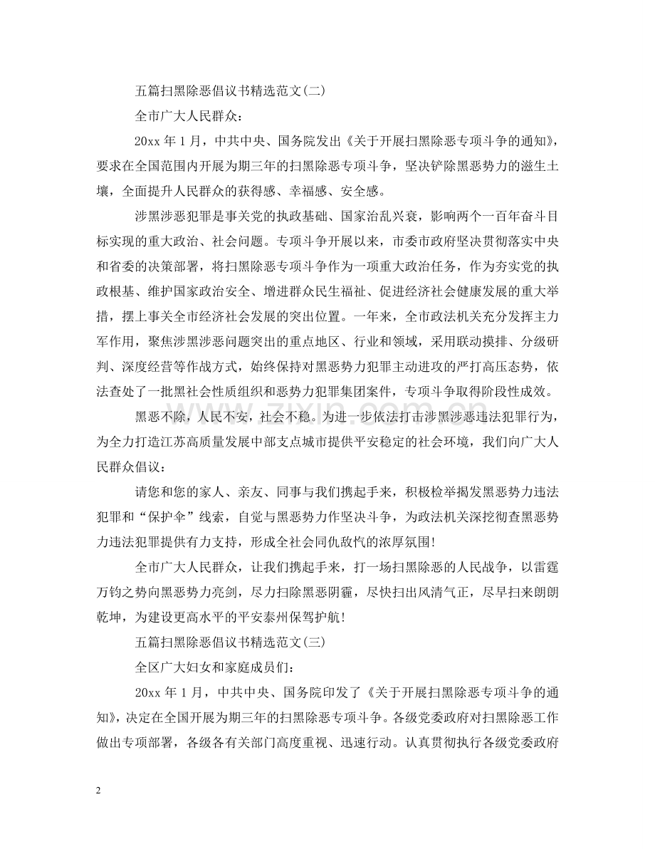 五篇扫黑除恶倡议书范文.doc_第2页
