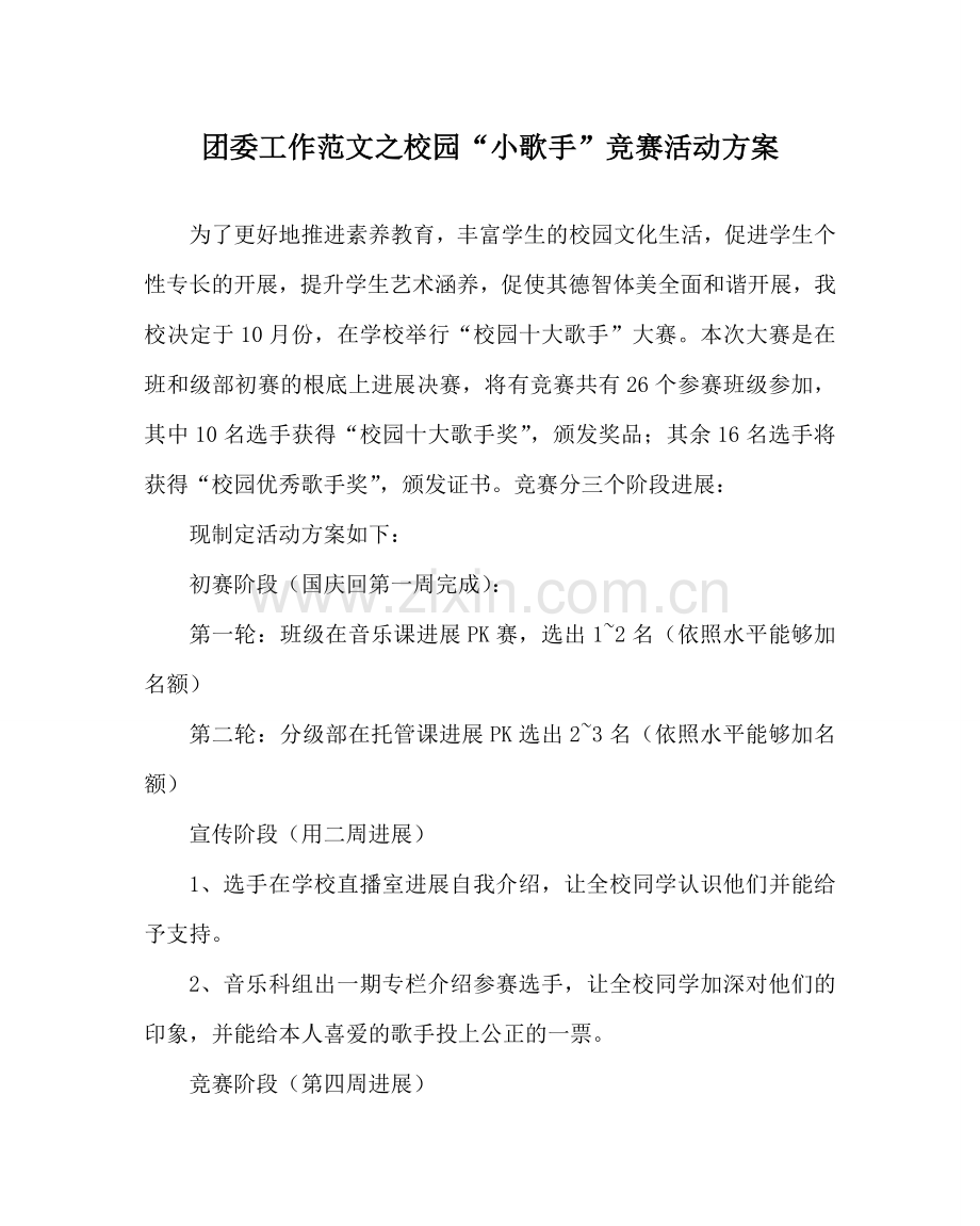 团委工作范文校园“小歌手”比赛活动方案 .doc_第1页