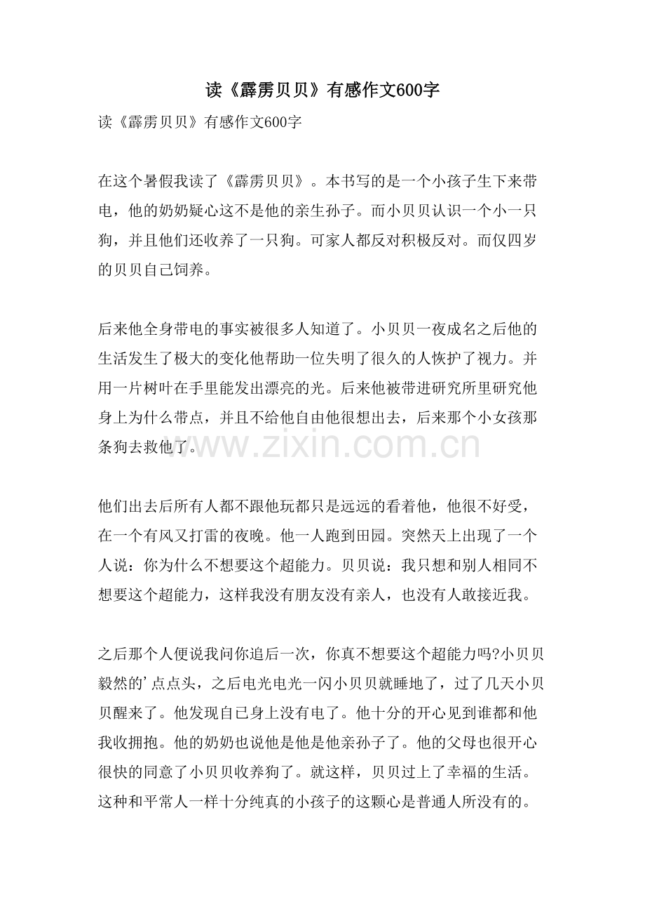 读《霹雳贝贝》有感作文600字.doc_第1页