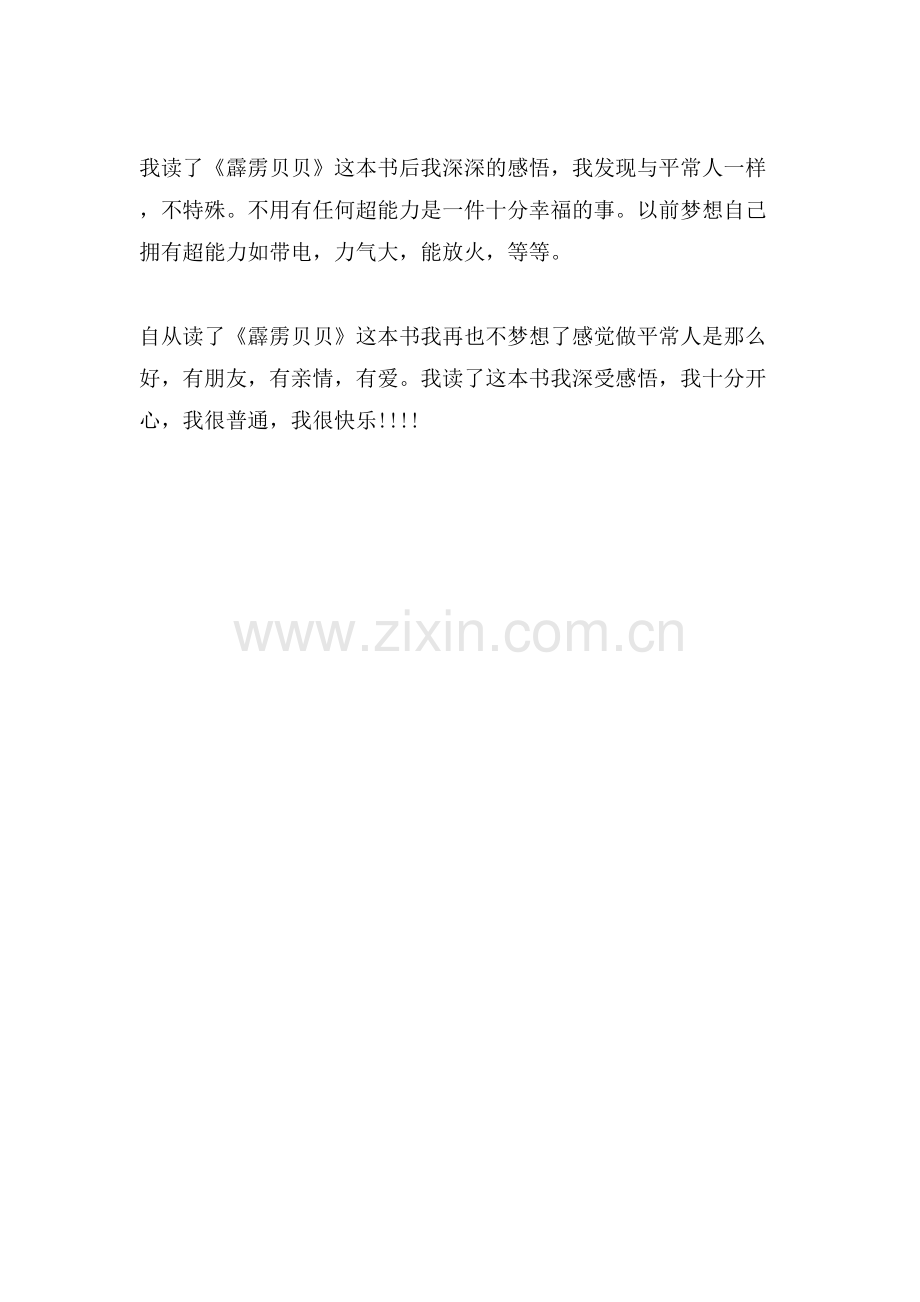 读《霹雳贝贝》有感作文600字.doc_第2页