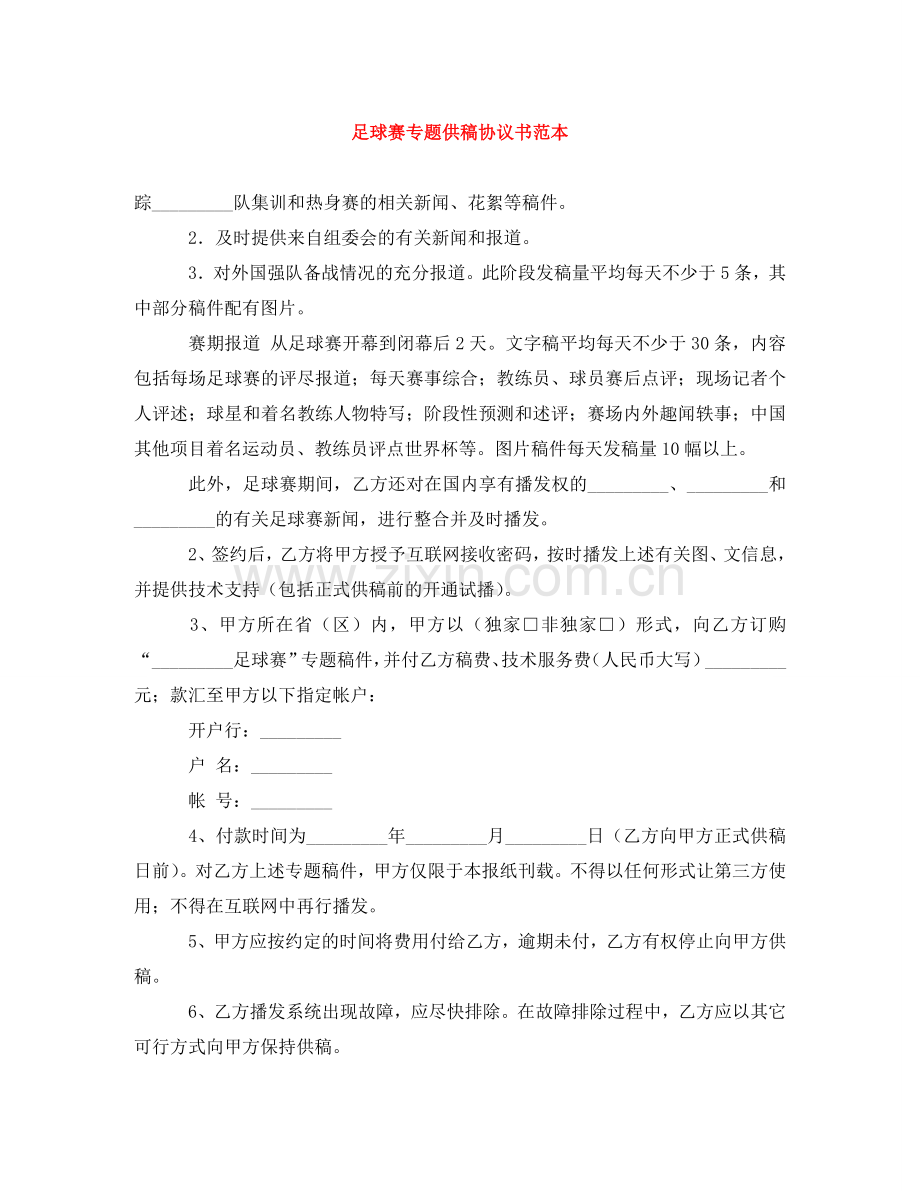 足球赛专题供稿协议书范本 .doc_第1页