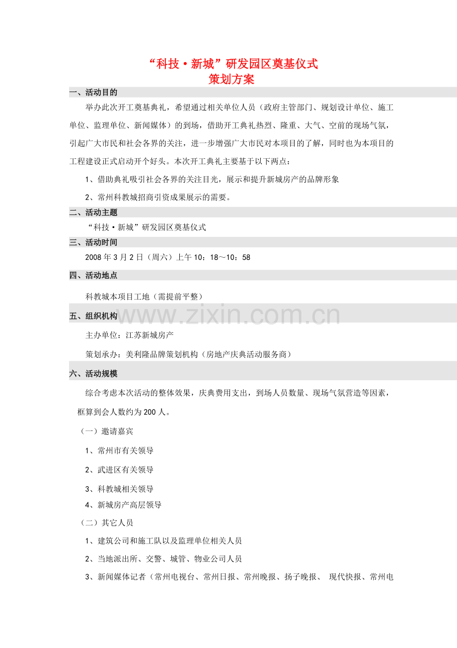 常州住宅科技园开工奠基暨新城住宅产业化基地.docx_第1页