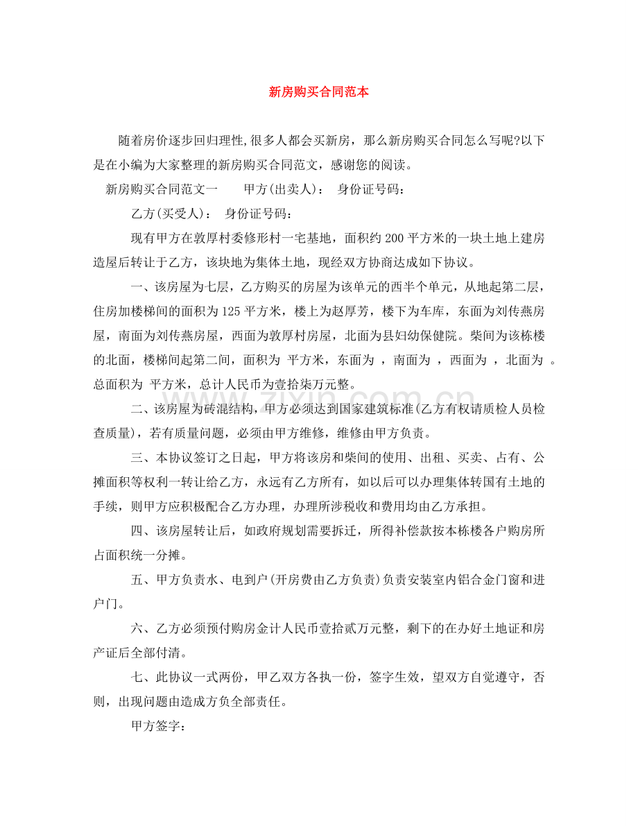 新房购买合同范本 .doc_第1页