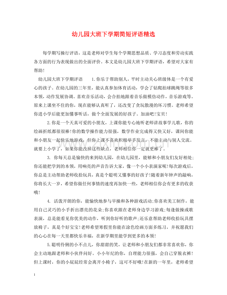 幼儿园大班下学期简短评语 .doc_第1页