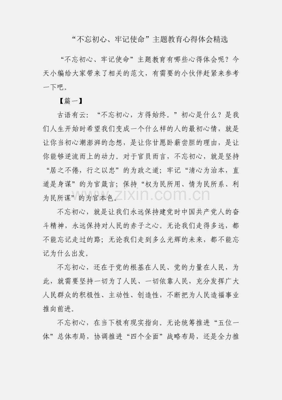 “不忘初心、牢记使命”主题教育心得体会.docx_第1页