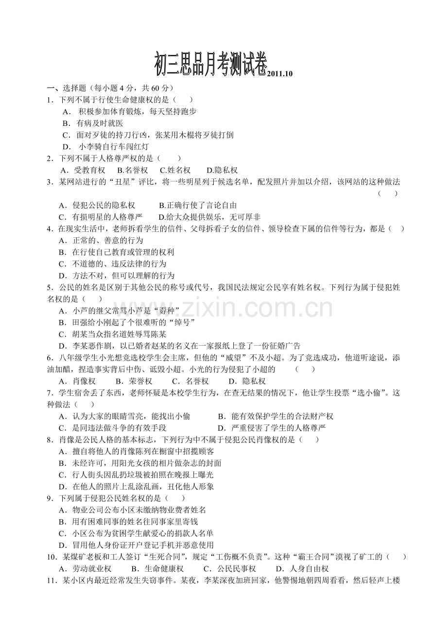 初三思品月考测试卷.doc_第1页